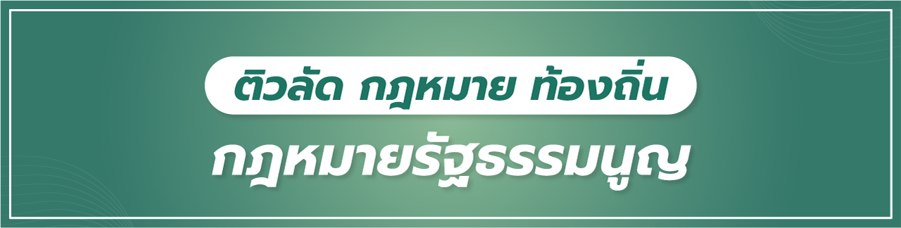 กฎหมายรัฐธรรมนูญ