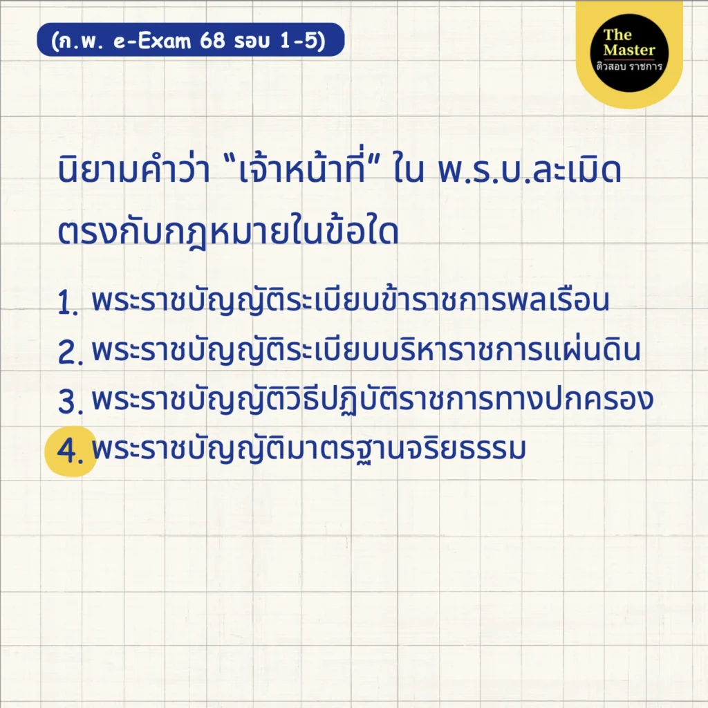 ข้อสอบจริง ก.พ. กฎหมาย