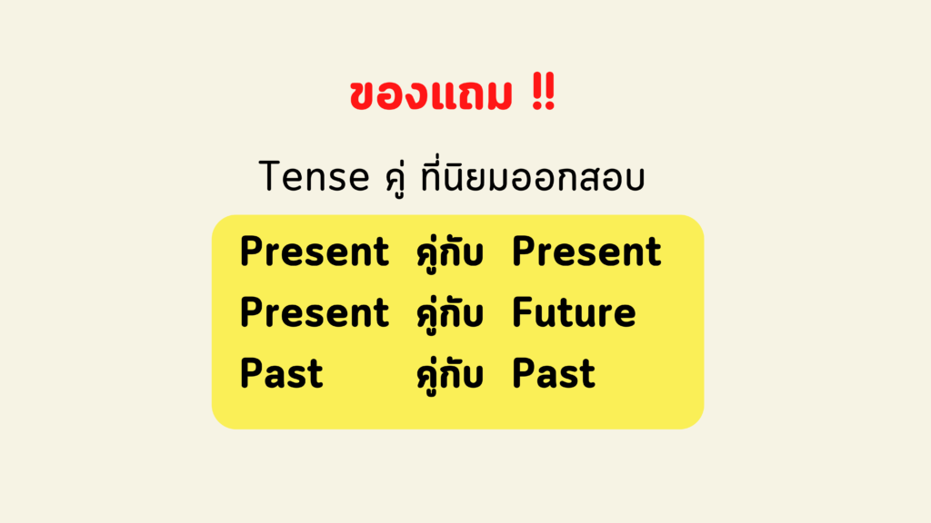 สรุปเทคนิคการทำ 12 Tense นิยมออกสอบ
