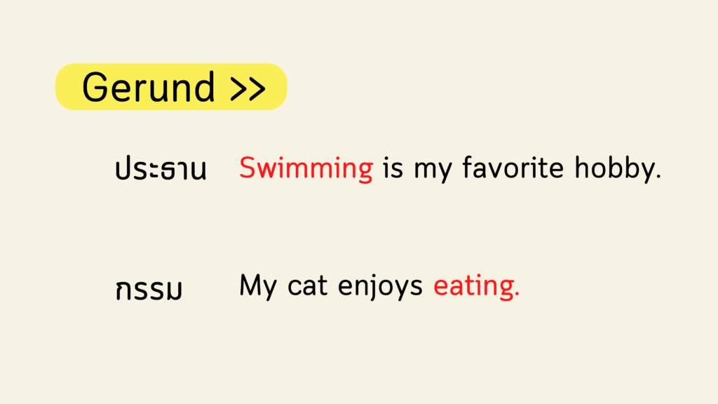 อธิบายเรื่อง Gerund ในบทเรียน ติวอังกฤษ ก.พ.
