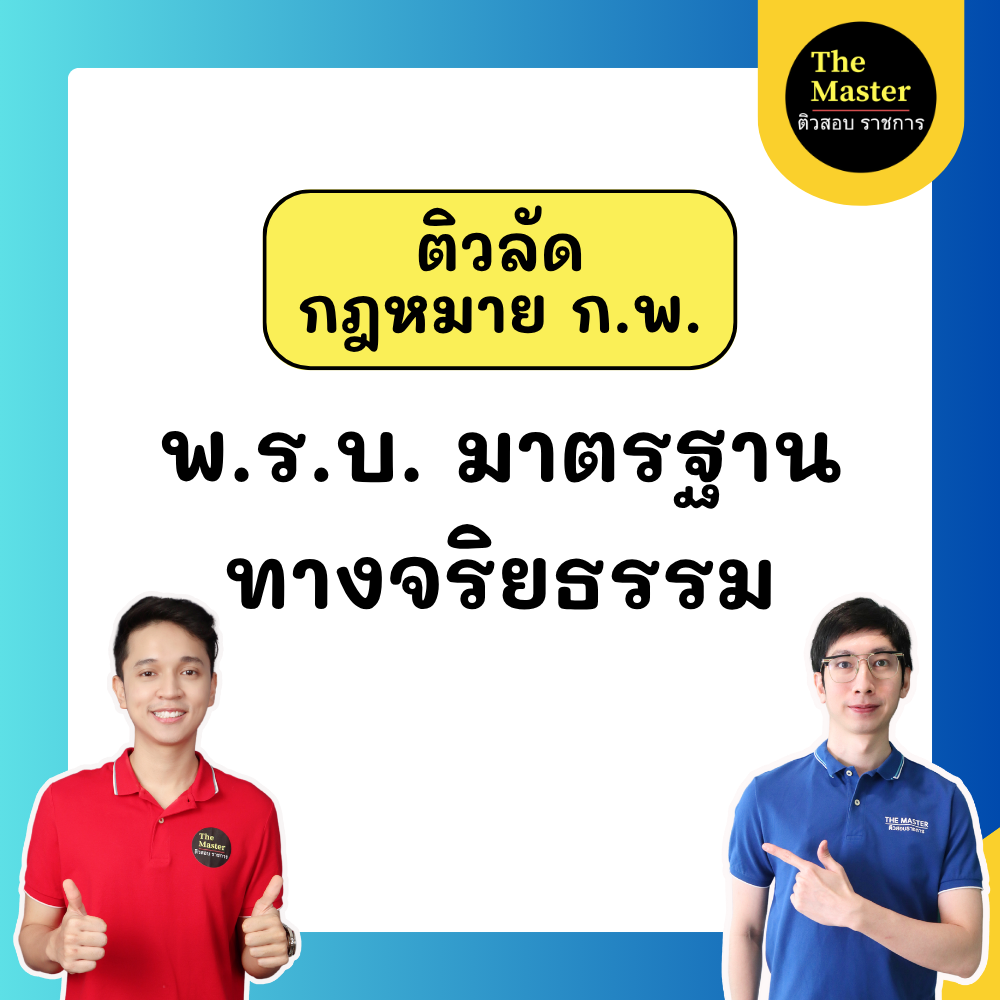พ.ร.บ. มาตรฐานจริยธรรม สำหรับสอบ ก.พ.