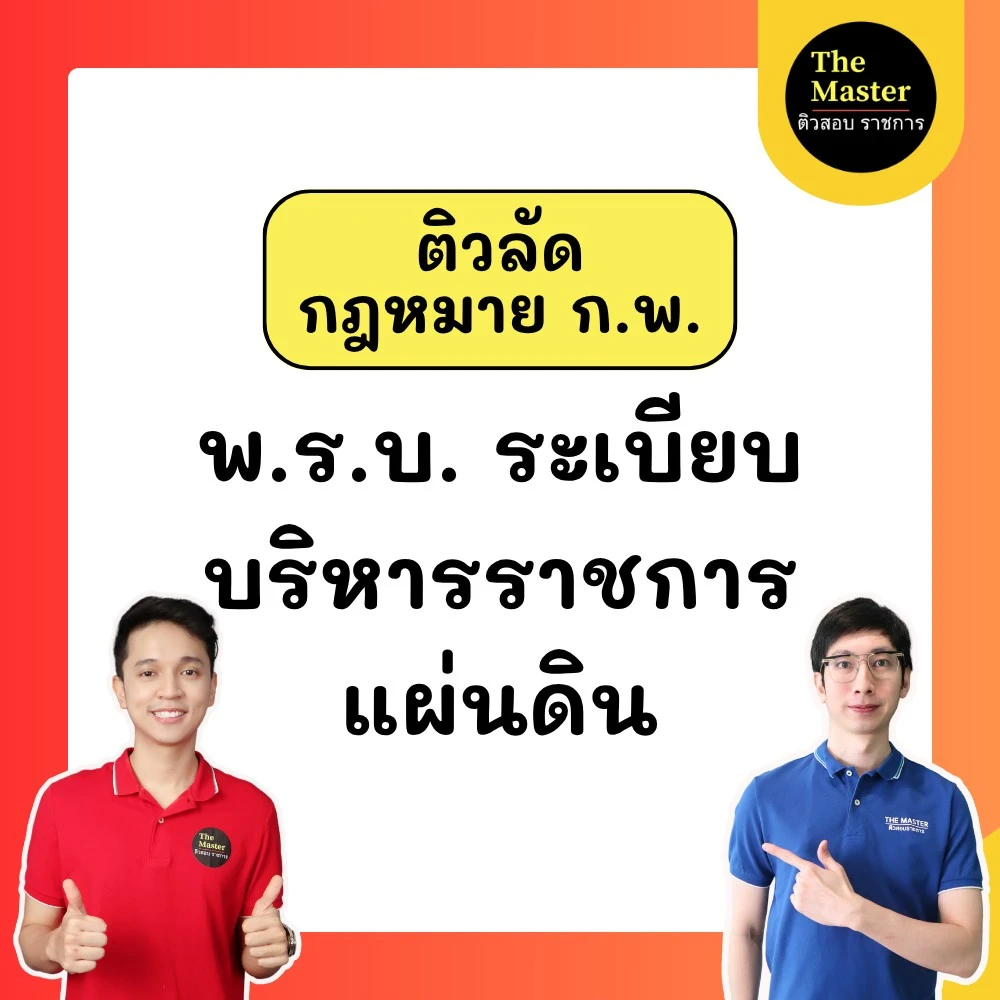 กฎหมาย-ก.พ.-2