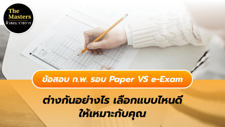 สอบ ก.พ. รอบ Paper VS e-Exam ต่างกันอย่างไร