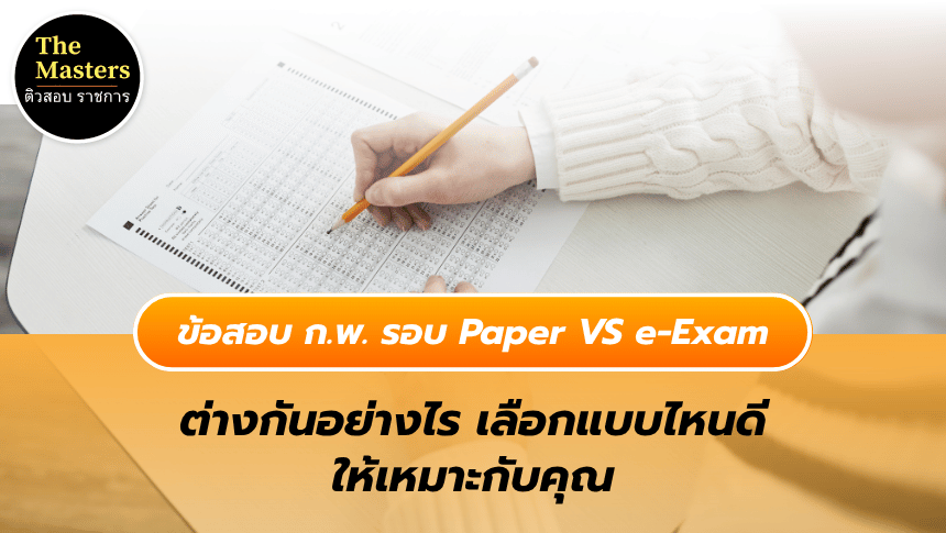 สอบ ก.พ. รอบ Paper VS e-Exam ต่างกันอย่างไร
