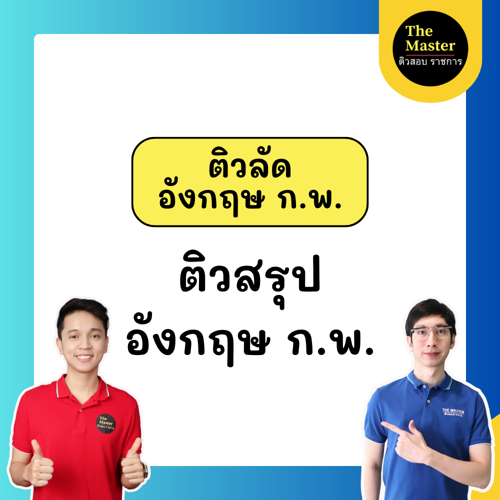 การติวอังกฤษเรื่อง Grammar โดยติวเตอร์มากประสบการณ์ เพื่อเตรียมสอบราชการ