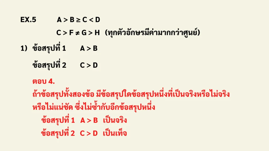 ติว ก.พ. เงื่อนไขสัญลักษณ์ คณิตศาสตร์ พร้อมเทคนิคการวิเคราะห์โจทย์และข้อสรุป