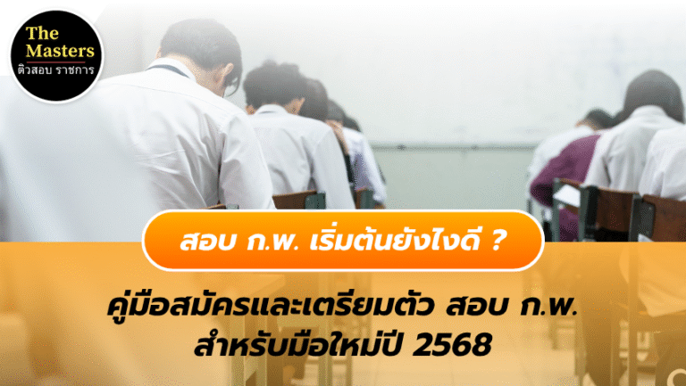 สอบ ก.พ. เริ่มต้นยังไง