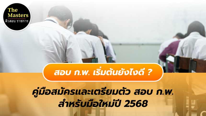 สอบ ก.พ. เริ่มต้นยังไง