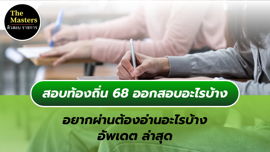สอบท้องถิ่น 2568 ปกหน้าเว็บไซต์