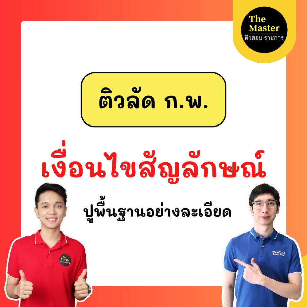 ติวเตอร์สอนเงื่อนไขสัญลักษณ์ คณิตศาสตร์ สำหรับสอบ ก.พ. และสนามสอบราชการอื่น